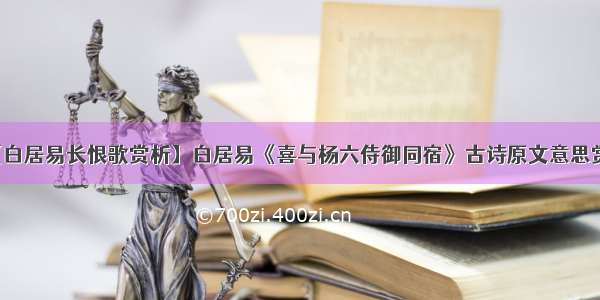 【白居易长恨歌赏析】白居易《喜与杨六侍御同宿》古诗原文意思赏析