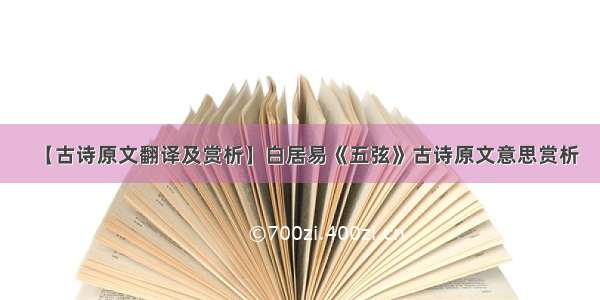 【古诗原文翻译及赏析】白居易《五弦》古诗原文意思赏析