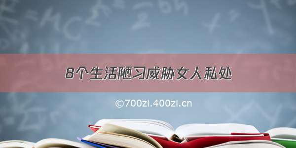 8个生活陋习威胁女人私处