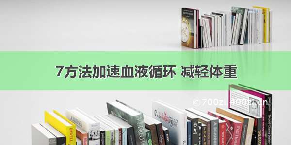 7方法加速血液循环 减轻体重