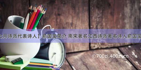 【七月诗派代表诗人】俞国宝简介 南宋著名江西诗派著名诗人俞国宝生平