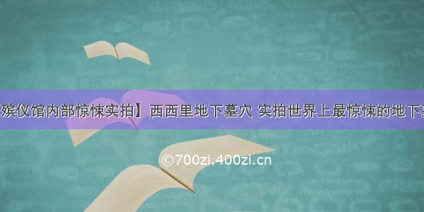 【殡仪馆内部惊悚实拍】西西里地下墓穴 实拍世界上最惊悚的地下墓穴