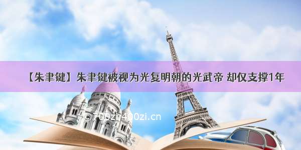 【朱聿键】朱聿键被视为光复明朝的光武帝 却仅支撑1年