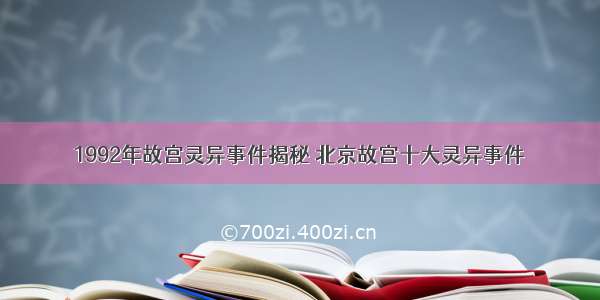 1992年故宫灵异事件揭秘 北京故宫十大灵异事件