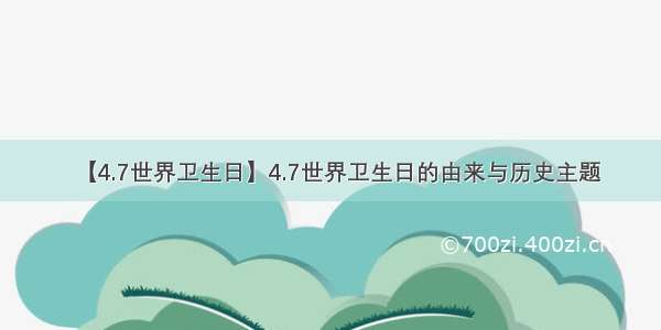 【4.7世界卫生日】4.7世界卫生日的由来与历史主题