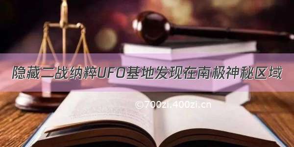 隐藏二战纳粹UFO基地发现在南极神秘区域