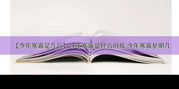 【今年寒露是几号】今年寒露是什么时候 今年寒露星期几