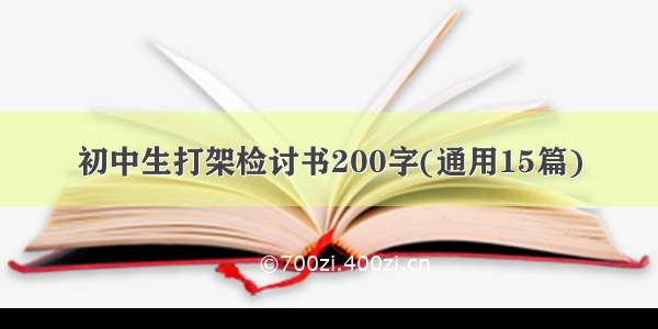 初中生打架检讨书200字(通用15篇)