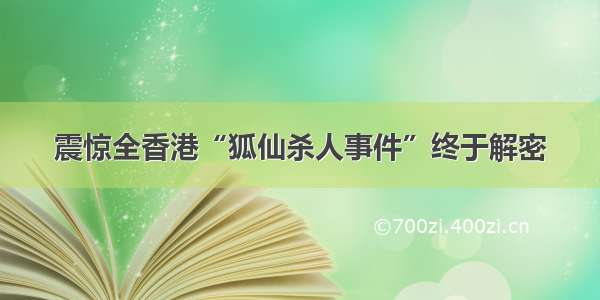 震惊全香港“狐仙杀人事件”终于解密