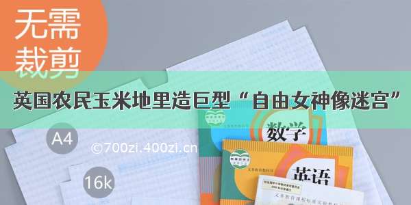 英国农民玉米地里造巨型“自由女神像迷宫”