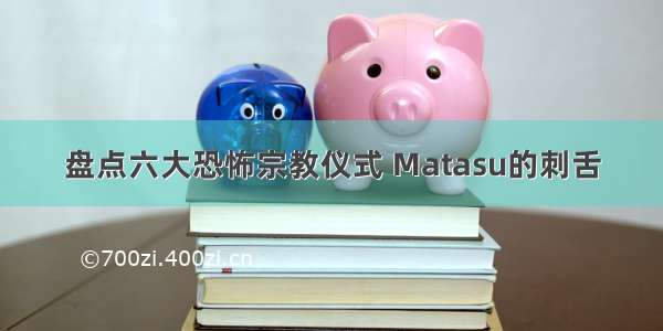 盘点六大恐怖宗教仪式 Matasu的刺舌