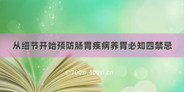 从细节开始预防肠胃疾病养胃必知四禁忌