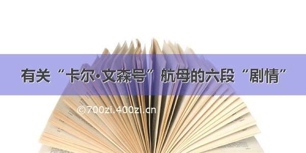 有关“卡尔·文森号”航母的六段“剧情”