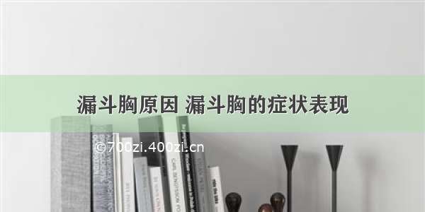 漏斗胸原因 漏斗胸的症状表现