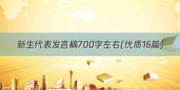 新生代表发言稿700字左右(优质16篇)