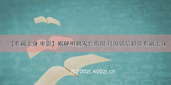 【惹祸上身 电影】揭秘明朝灭亡原因 只因错信奸臣惹祸上身