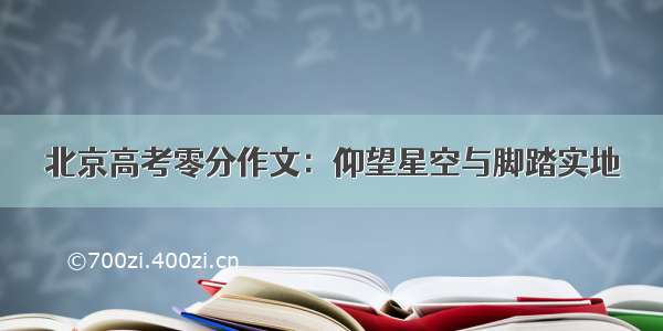 北京高考零分作文：仰望星空与脚踏实地