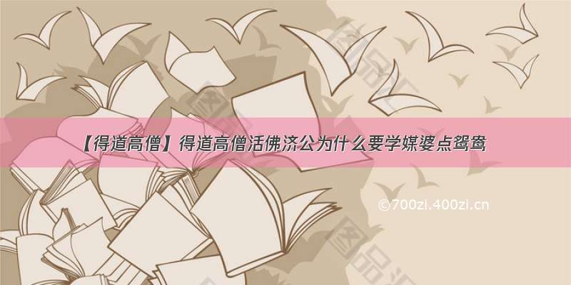 【得道高僧】得道高僧活佛济公为什么要学媒婆点鸳鸯