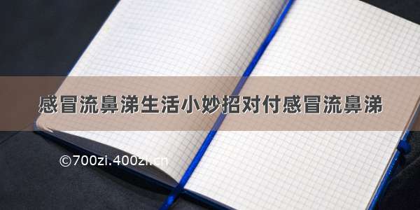 感冒流鼻涕生活小妙招对付感冒流鼻涕