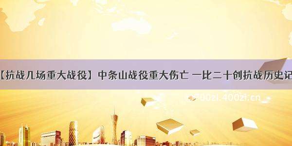 【抗战几场重大战役】中条山战役重大伤亡 一比二十创抗战历史记录