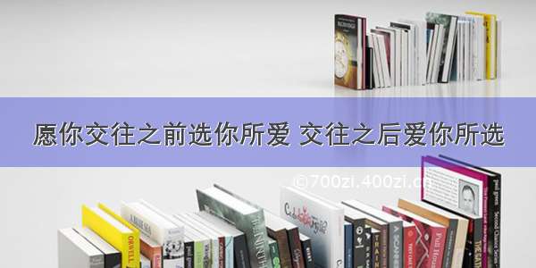 愿你交往之前选你所爱 交往之后爱你所选