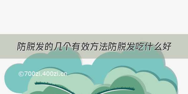 防脱发的几个有效方法防脱发吃什么好