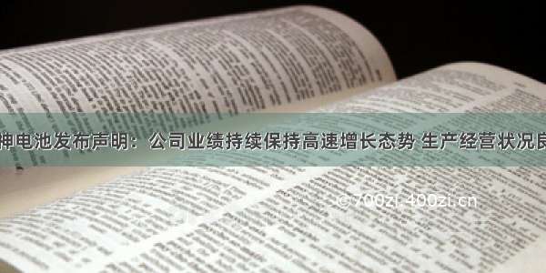 力神电池发布声明：公司业绩持续保持高速增长态势 生产经营状况良好