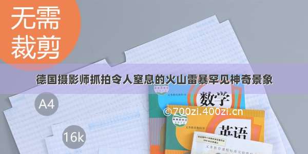 德国摄影师抓拍令人窒息的火山雷暴罕见神奇景象