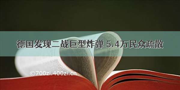 德国发现二战巨型炸弹 5.4万民众疏散