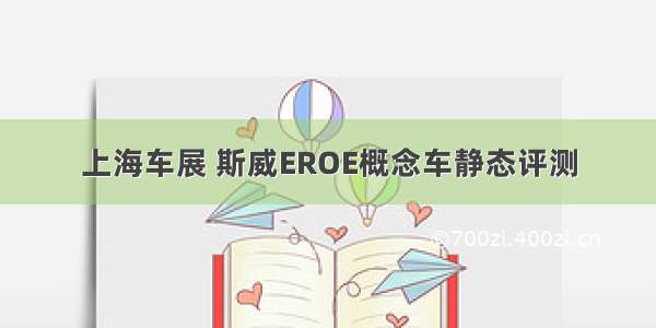 上海车展 斯威EROE概念车静态评测