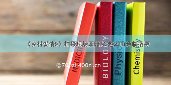 《乡村爱情9》拍摄现场照曝光 赵本山亲临指导