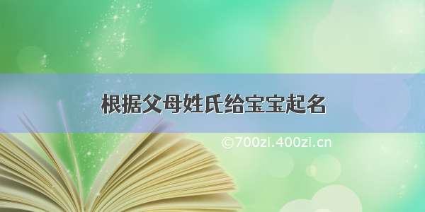 根据父母姓氏给宝宝起名