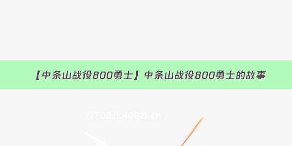 【中条山战役800勇士】中条山战役800勇士的故事