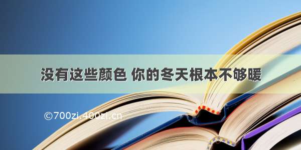 没有这些颜色 你的冬天根本不够暖