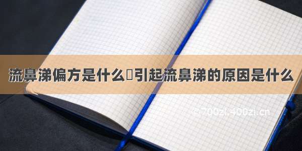 流鼻涕偏方是什么	引起流鼻涕的原因是什么