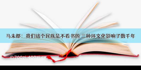 马未都：我们这个民族是不看书的 三种坏文化影响了数千年