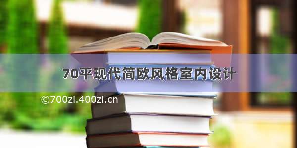 70平现代简欧风格室内设计