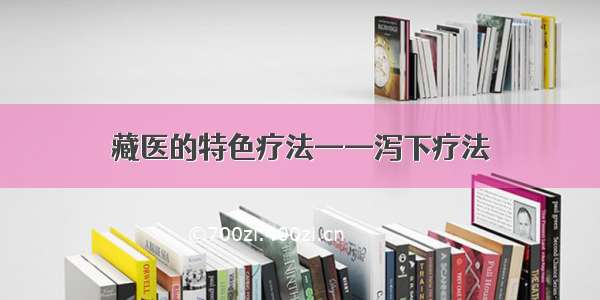 藏医的特色疗法——泻下疗法