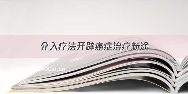 介入疗法开辟癌症治疗新途