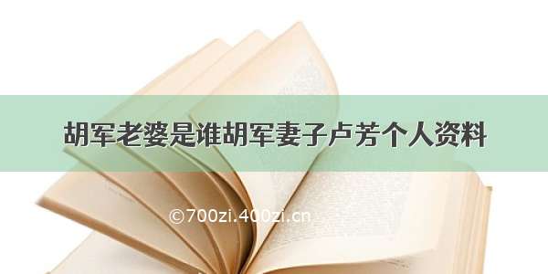 胡军老婆是谁胡军妻子卢芳个人资料