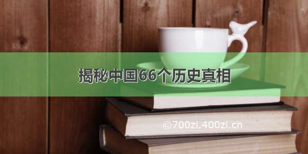 揭秘中国66个历史真相