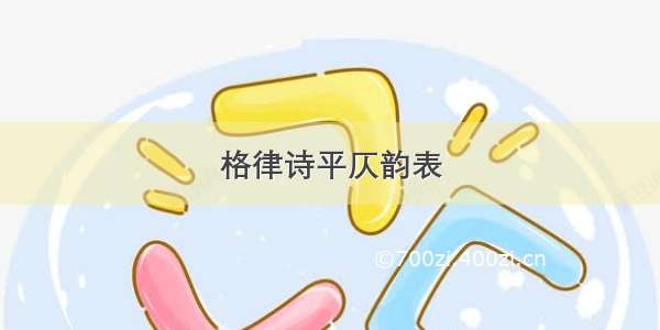 格律诗平仄韵表