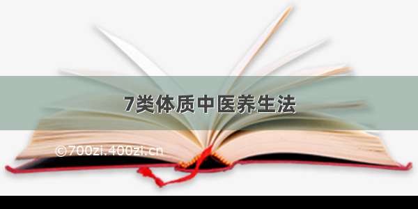 7类体质中医养生法