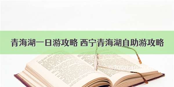 青海湖一日游攻略 西宁青海湖自助游攻略