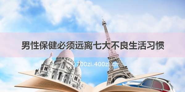 男性保健必须远离七大不良生活习惯