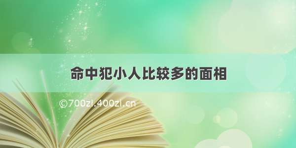 命中犯小人比较多的面相