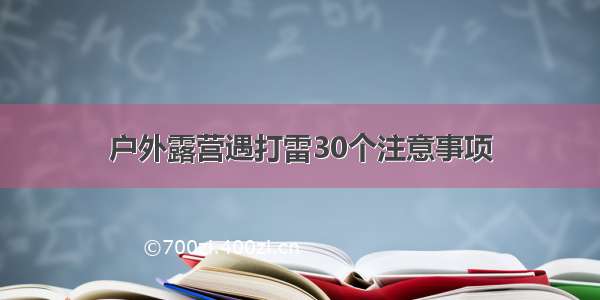 户外露营遇打雷30个注意事项