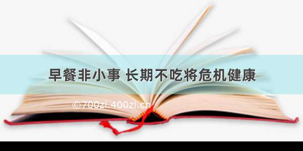 早餐非小事 长期不吃将危机健康