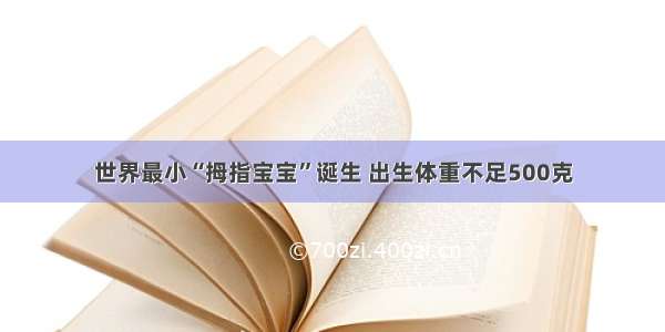 世界最小“拇指宝宝”诞生 出生体重不足500克