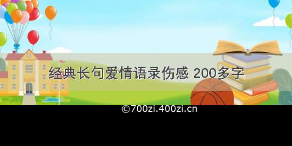 经典长句爱情语录伤感 200多字